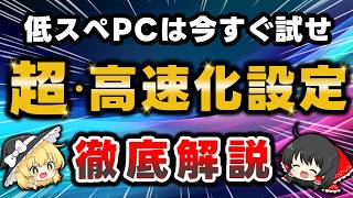 【最新版】低スペックなパソコンをquot高速化quotさせる最強設定＆便利ツールを徹底解説！PCが重い・固まるとお困りの方は必見です【Windows11】 [upl. by Allenrad]