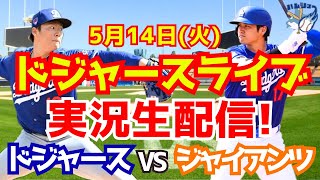 【大谷翔平】【ドジャース】ドジャース対ジャイアンツ 山本由伸先発 514 【野球実況】 [upl. by Alejandrina]