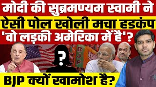 मोदी की सुब्रमण्यम स्वामी ने ऐसी पोल खोलीमचा हडकंपअमेरिका में कौन छिपा हैBJP बैकफुट पर चली जाएगी [upl. by Zavala]