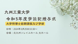 九州工業大学 令和５年度 学位記授与式（大学院博士前期課程及び学部） [upl. by Marlowe]