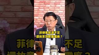 菲律賓能源不足還故意到那蓋電廠？ 謝龍介 龍介仙 菲律賓 綠電 太陽能 立委 台語 龍介直播 [upl. by Yvon998]