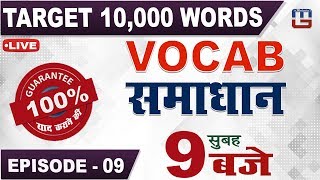 Vocab समाधान  Target 10000 Words  Episode 9  English  9 AM [upl. by Wehhtam]