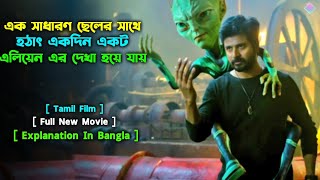 ছেলেটির সাথে হঠাৎ একদিন এক এলিয়েন এর দেখা হয়ে যায়  Tamil Movie Explaine In BanglaArsey Cineplex [upl. by Neerhtak]