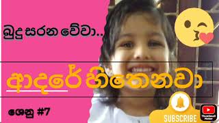 බුදු සරන වේවා amma thaththa budu sarana wewa [upl. by Eloise245]