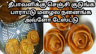 Diwali Special Sweet Rose அட அட என்ன சுவை ஒரு முறை சாப்பிட்டு பாருங்க அப்பறம் தெரியும் [upl. by Hall]