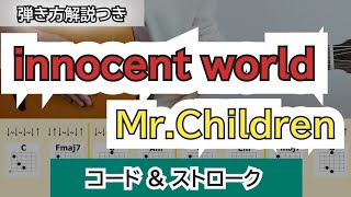 【見やすいコード】innocent world／MrChildren ～コード譜＆ストローク～ イントロつき！ 弾き方解説 [upl. by Lirva]