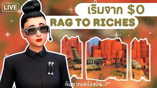 LIVE ✈️ เริ่มจาก 0 กับซากเครื่องบิน  Rag to Riches  The Sims 4 [upl. by China]