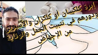 إبرة كلكسان clexane كلكزان  والأسبرين ودورهم في تثبيت الحمل والوقاية من الإجهاض [upl. by Rossie621]