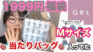 【GRL福袋】今月はMサイズ💕めっちゃどタイプ✨キラキラ✨バッグ入ってたよ【しまパト】 [upl. by Runstadler629]