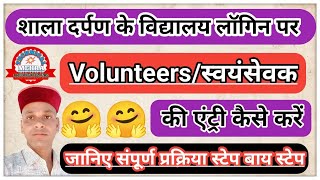 ShalaDarpan Par Volunteer Ki Suchna Kaise Bhare  ShalaDarpan Par Volunteer Detail Entry Kaise Kare [upl. by Ahsilat]