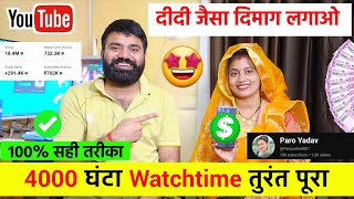 100 सही तरीका✅ 4000 Watchtime तुरंत पूरा करो 😍  Channel Monetize Kaise Kare [upl. by Also]