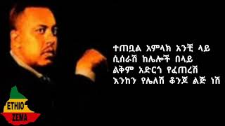 Ephrem Tamiru konjo lij nesh with full lyrics [upl. by Floeter]