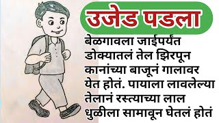 उजेड पडला मराठी गोष्टी  chan chan goshti dakhva marathi madhe कथा [upl. by Doowyah]