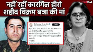 Kargil Hero शहीद Vikram Batra की मां Kamal Kant Batra का Heart Attack के बाद हुआ निधन FilmiBeat [upl. by Zoellick466]