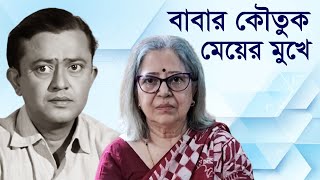 অভিনেতা ভানু বন্দ্যোপাধ্যায়ের কন্যার কৌতুক  Basabi Ghatak  Bhanu Bandopadhyay  Samarpan [upl. by Grannia838]