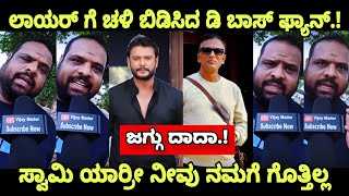 D Boss Darshan Fans Reaction Lawyer Jagadish D Boss Darshan Craze Dboss [upl. by Ayaj]