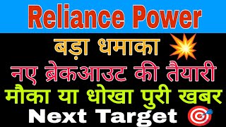 Reliance Power Share latest news today  Reliance Power Share analysis today [upl. by Atikal]