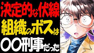 あの人物が黒の組織の一員だった！ボスに繋がる決定的な伏線が発覚【コナン考察】 [upl. by Gunthar]