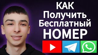 КАК ПОЛУЧИТЬ НОМЕР БЕСПЛАТНО [upl. by Johannes]