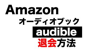 Amazonオーディオブック audible 退会方法 [upl. by Aiehtela103]