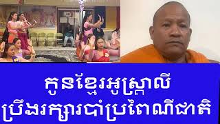 ព្រះតេជគុណ Heng Kem Lay Live In Australia កូនខ្មែរអូស្រ្តាលី​ ប្រឹងរក្សារបាំប្រពៃណីជាតិ [upl. by Bautram]