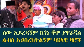 ሰው አይረዳኝም ከጎኔ ቆሞ ያዋራኛል ልብስ አይበረክትልኝም ባህላዊ ዛሮች Memehir Girma Wondimu Video subescribenow like [upl. by Cory]