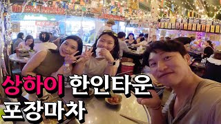 중국 상하이 한국 포장마차에서 5년 만의 재회 🇨🇳중국7 [upl. by Demb]