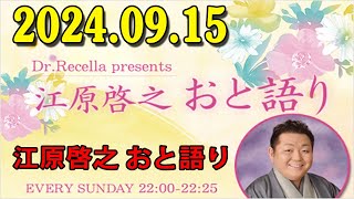 江原啓之 おと語り 20240915 今日の格言は 「愛は、めんどくさくて、素晴らしい。」 [upl. by Goodyear923]