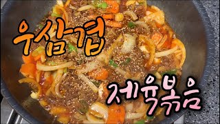 우삼겹 제육볶음 황금레시피 제육볶음 만드는 법 두루치기 jeyuk bokkeum [upl. by Alwitt]