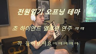 전원일기 오프닝 주제곡 By Melody Hoon Jeonwon Diary OST with Hammond Pro44H [upl. by Stralka]