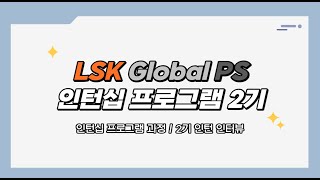 LSK Global PS LSK Education Center  2022년 하반기 정규직 전환형 인턴십 2기 홍보영상 [upl. by Celtic]