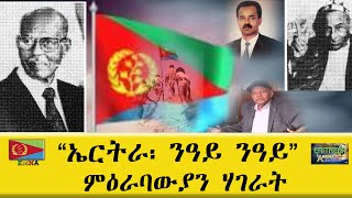 EMNA quotኤርትራ፡ ንዓይ ንዓይquot ሃገራት ምዕራብ። Eritrean History Eritrean Media Net Asmera [upl. by Edasalof]