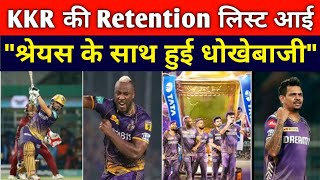 IPL 2025  KKR की Retention लिस्ट आई 🔥 श्रेयस अय्यर के साथ हुई धोखेबाजी 😭 Narine  Russel [upl. by Annayt]