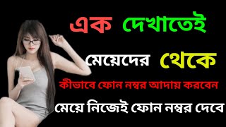 কীভাবে মেয়েদের WhatsApp নাম্বার পাবেন এক চান্সে  Kivabe Meyeder whatsapp number PabenLove Tips [upl. by Callahan]