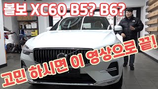 볼보 XC60 B5 VS B6 얼티메에트 브라이트 고민 제가 종결 내드립니다 volvo xc60 [upl. by Tanya]