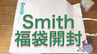 ［2021年］Smith福袋開封！［文房具］ [upl. by Laure]