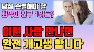 본성이 못됐으니 당장 피해야 할 사람 l 악마보다 위험한 6가지 인간유형 l 손절해야할 사람 l 친구 l 인간관계 명언 l 삶의 지혜 l 인생 조언 l 철학 l 오디오북 [upl. by Kera282]