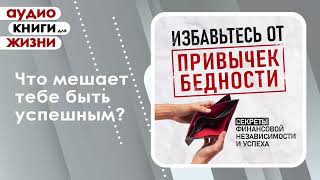 Избавьтесь от привычек бедности Секреты финансовой независимости и успеха Аудиокнига [upl. by Croix]