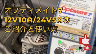 オプティメイト7 12V24Vの機能と使い方説明。アイドリングストップ車、ディープサイクル電池の充電に最適です！ [upl. by Ecnaralc248]