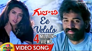 Ee Velalo Neevu Video Song  Gulabi Telugu Movie Songs  JD Chakravarthy  Maheswari  Sunitha  RGV [upl. by Eedeed]