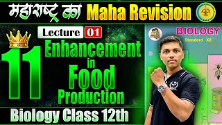 L1 11 Enhancement in Food Production Biology  महाराष्ट्र का MahaRevision  MHकाMR niebiology [upl. by Constancy]