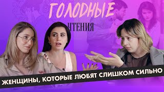 Голодные чтения  Женщины которые любят слишком сильно [upl. by Refanej]