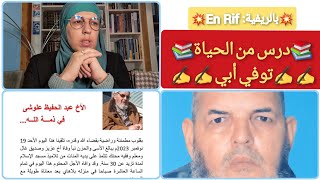 💫بالريفيةEn Rif 💫✍️📚درس من الحياة توفي أبي⚰️⚰️ [upl. by Heimer658]