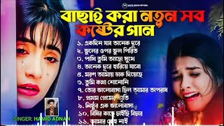 2024 বাছাই করা কষ্টের গান 😭 Bangla All Sad Song  Best Of Hamid Ali  Audio Jukebox  বাংলা গান [upl. by Sullivan]