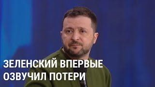 Зеленский впервые озвучил потери Украины и России на войне [upl. by Kaiser]