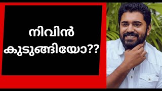 നിലപാട് വ്യക്തമാക്കി നിവിൻ പോളി malayalam film industrymalayalam newskerala newsbreaking news [upl. by Allertse]