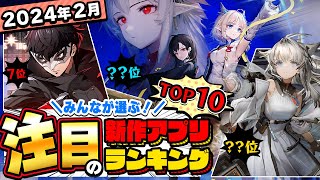 【2024年2月ランキング】みんなが注目する期待の新作アプリTOP10【神ゲー／新作スマホゲーム】 [upl. by Hurff]