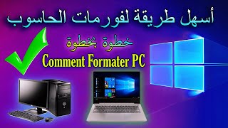 كيفية فورمات الحاسوب 🖥️ how to format computer [upl. by Ynetruoc]