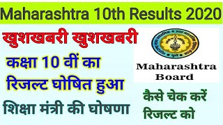 SSC Results 2020SSC Results Date Declared 2020Maharashtra Board SSC Results Date Declared 2020 [upl. by Icart876]