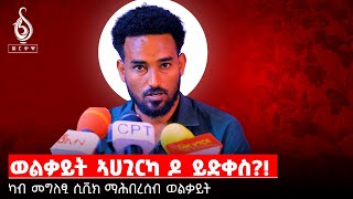 TBS TV መግለፂ ስቪክ ማሕበረሰብ ወልቃይት ብክፋል [upl. by Reneta456]